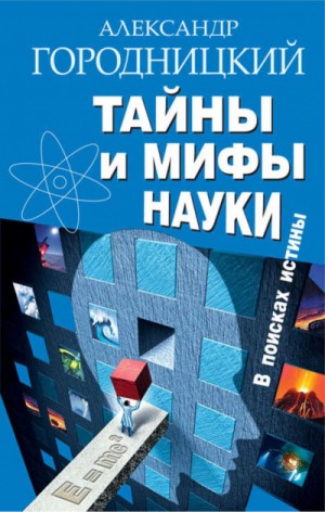 Александр Городницкий - Тайны и мифы науки. В поисках истины