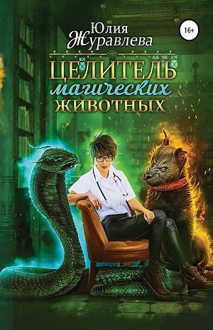 Юлия Журавлева - Целитель магических животных