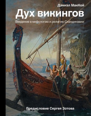 Дэниэл МакКой - Дух викингов. Введение в мифологию и религию Скандинавии