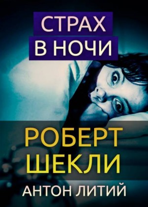 Роберт Шекли - Страх в ночи