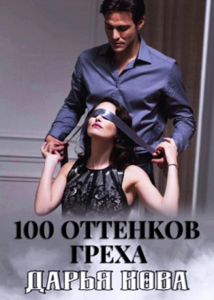 Дарья Кова - Оттенки любви: 100 оттенков греха