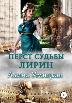 Алина Углицкая - Перст судьбы: 2. Лирин