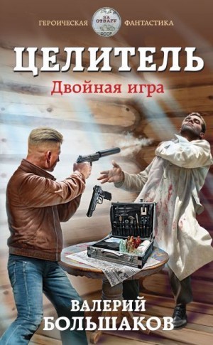 Валерий Большаков - Целитель. Двойная игра