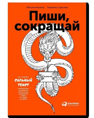 Людмила Сарычева, Максим Ильяхов - Пиши, сокращай. Как создавать сильный текст