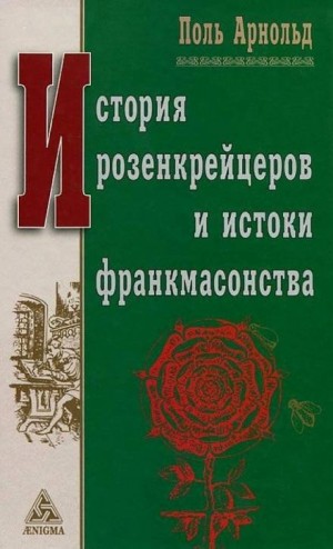 Поль Арнольд - История розенкрейцеров и истоки франкмасонства