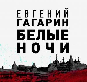 Евгений Гагарин - Белые ночи
