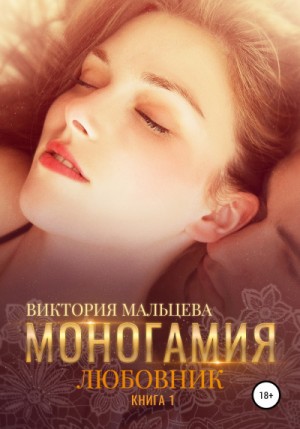 Виктория Мальцева - Моногамия: 1. Любовник