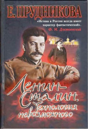 Елена Прудникова - Ленин - Сталин. Технология невозможного