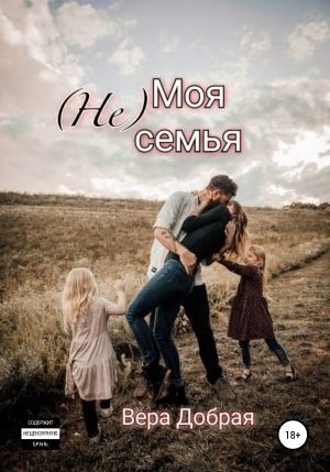 Вера Добрая - (Не) Моя семья