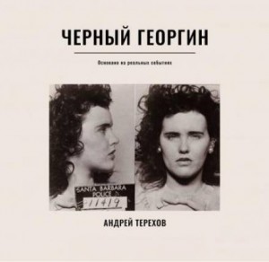 Андрей Терехов - Черный георгин