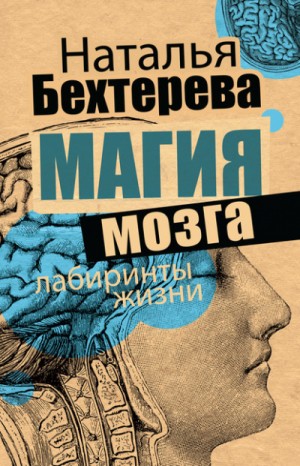 Наталья Бехтерева - Магия мозга и лабиринты жизни