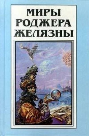 Роджер Желязны, Харлан Эллисон - Приди ко мне не в зимней белизне