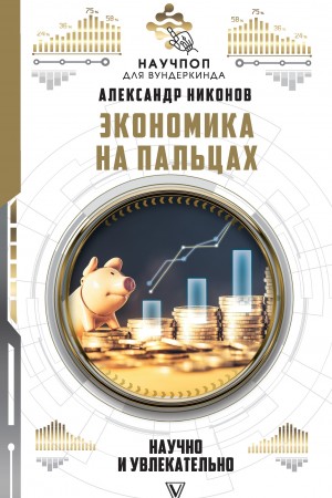 Александр Никонов - Экономика на пальцах : научно и увлекательно