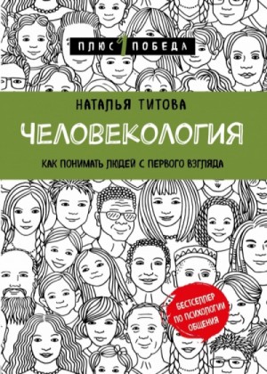 Наталья Титова - Человекология. Как понимать людей с первого взгляда