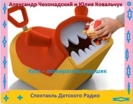 Юлия Ковальчук, Александр Чехонадский - Куса - пожиратель игрушек
