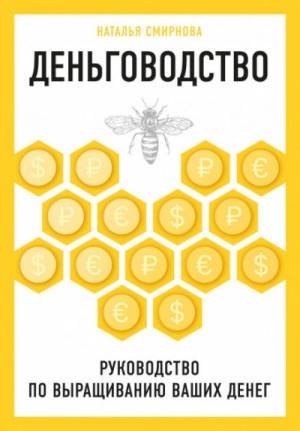 Наталья Смирнова - Деньговодство: руководство по выращиванию ваших денег