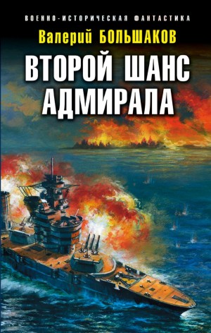 Валерий Большаков - Второй шанс адмирала