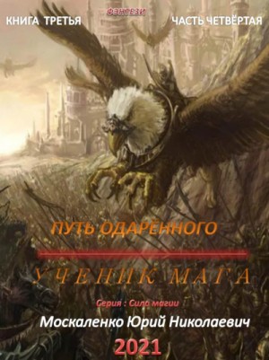 Юрий Москаленко - Сила магии. Путь одарённого: 3.4. Ученик мага