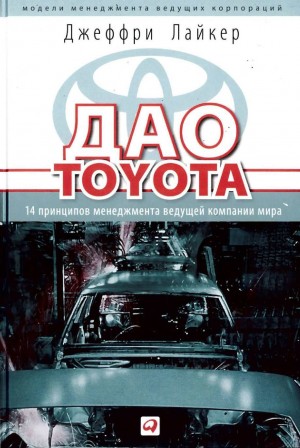 Джеффри К. Лайкер - Дао Toyota