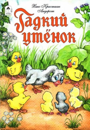 Ханс Кристиан Андерсен - Гадкий утёнок