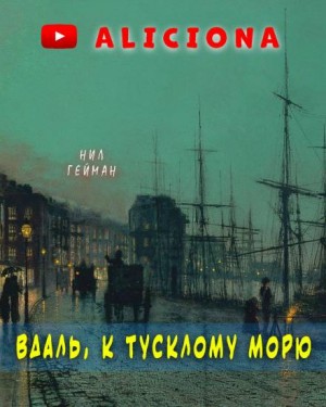 Нил Гейман - Вдаль, к тусклому морю