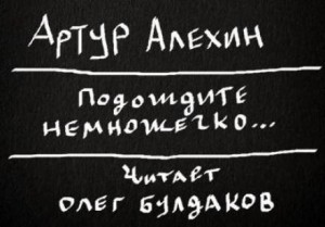 Артур Алехин - Подождите немножечко...