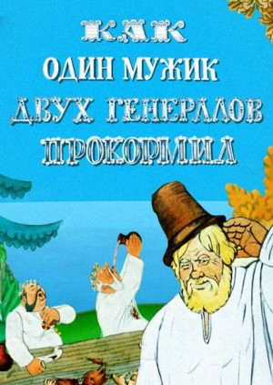 Михаил Салтыков-Щедрин - Повесть о том, как один мужик двух генералов прокормил