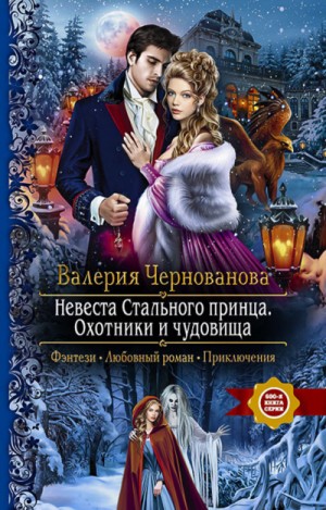 Валерия Чернованова - Невеста Стального принца. Охотники и чудовища