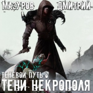 Дмитрий Мазуров - Тени Некрополя