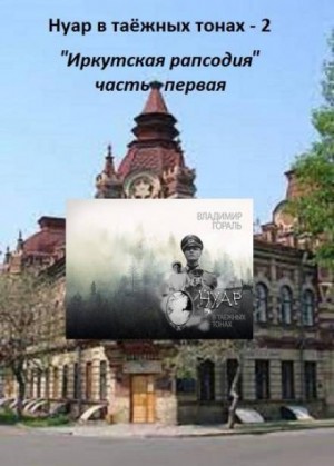 Владимир Гораль - Нуар в таёжных тонах -2. Иркутская рапсодия