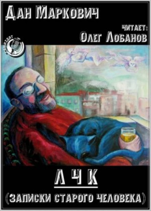 Дан Маркович - ЛЧК (Записки старого человека)