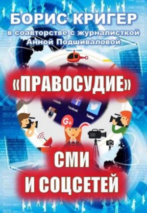 Борис Кригер, Анна Подшивалова - "Правосудие" СМИ и соцсетей