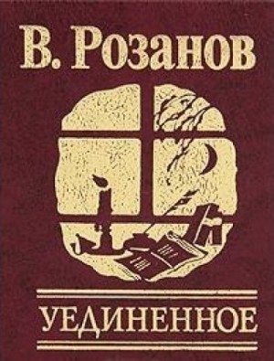 Василий Розанов - Уединенное