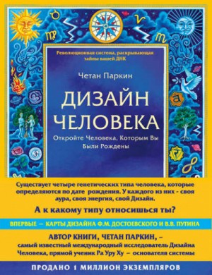 Четан Паркин - Дизайн Человека