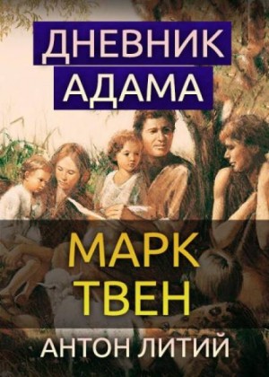 Марк Твен - Дневник Адама