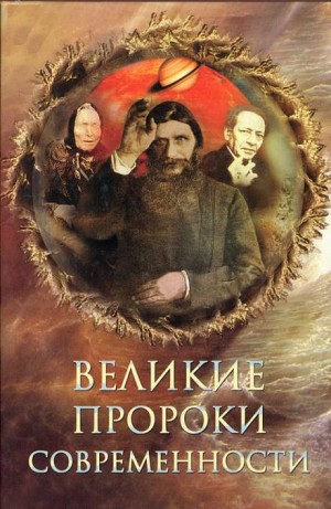 Николай Непомнящий - Великие пророки современности