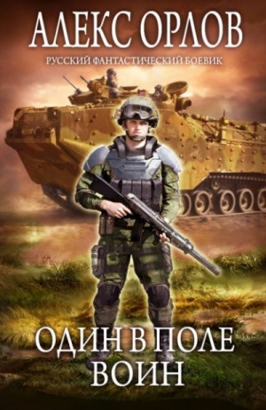 Алекс Орлов - Один в поле воин