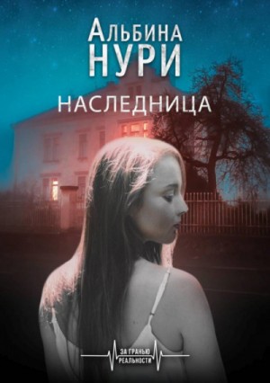 Альбина Нури - Наследница