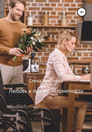 Елена Архипова - Любовь и прочие неприятности