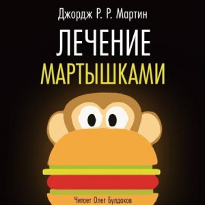 Джордж Мартин - Лечение мартышками