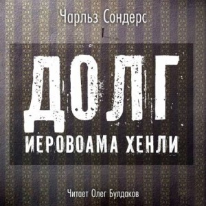 Чарльз Р. Сондерс - Долг Иеровоама Хенли