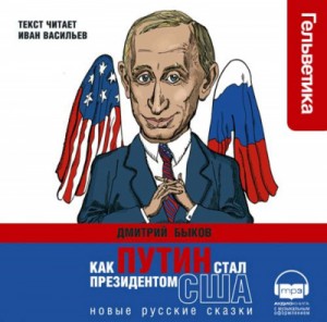Дмитрий Быков - Как Путин стал президентом США