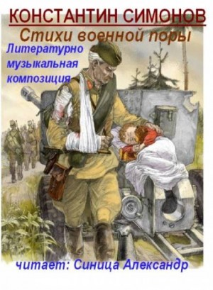 Константин Симонов - Стихи военной поры