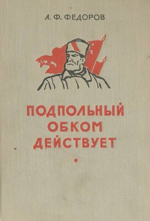 Алексей Фёдоров - Подпольный обком действует