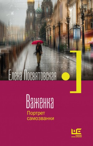 Елена Посвятовская - Важенка. Портрет самозванки