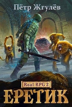 Пётр Жгулёв - Real-RPG: 2. Еретик