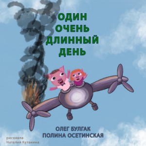 Олег Булгак, Полина Осетинская - Один очень длинный день