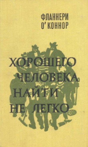 Фланнери О&#039;Коннор - Хорошего человека найти не легко