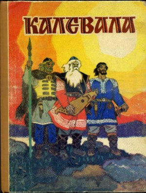 Лённрот Элиас - Калевала. Карело-финский эпос