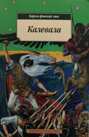 Элиас Лённрот - Эпос: Калевала. Карело-финский эпос